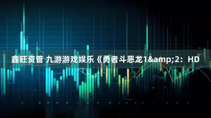 鑫旺资管 九游游戏娱乐《勇者斗恶龙1&2：HD