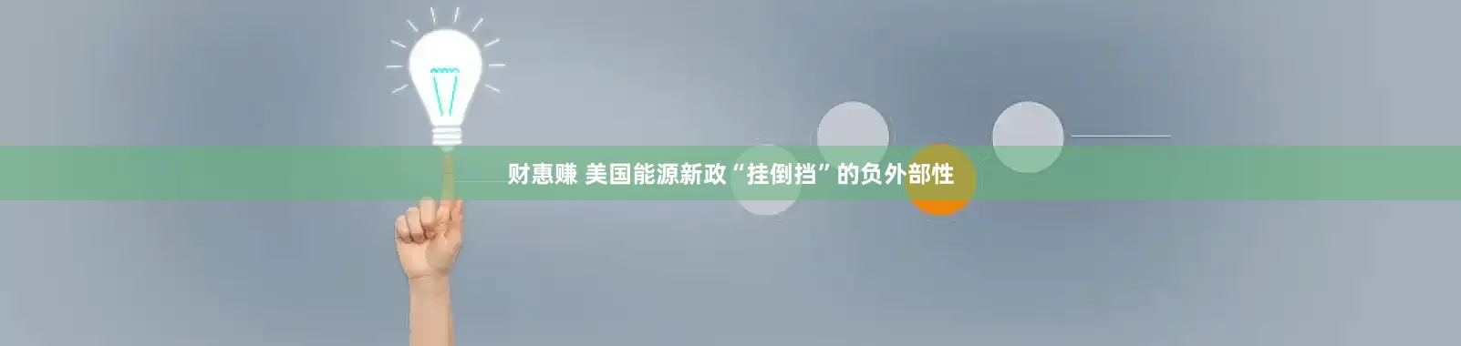 财惠赚 美国能源新政“挂倒挡”的负外部性